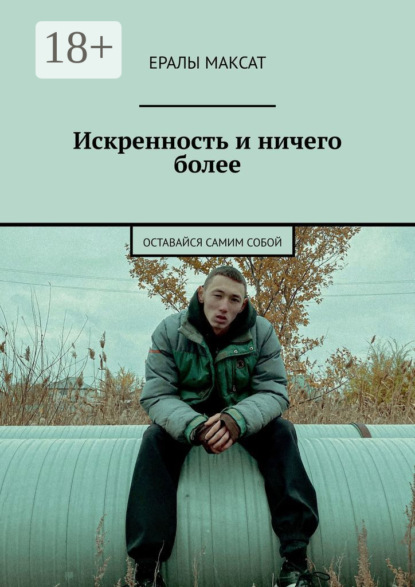 Скачать книгу Искренность и ничего более. Оставайся самим собой