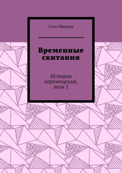 Скачать книгу Временные скитания. История перемещений, том 1