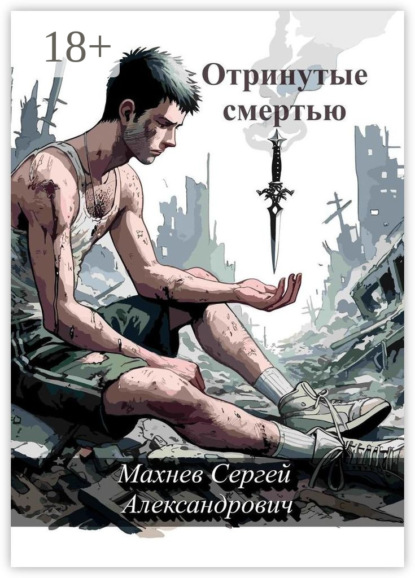Скачать книгу Отринутые смертью