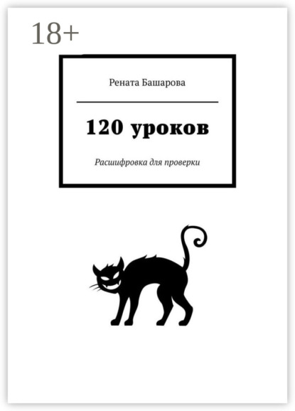 Скачать книгу 120 уроков. Расшифровка для проверки