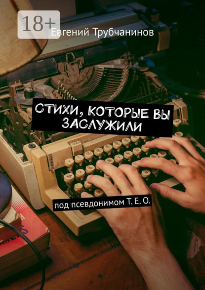 Скачать книгу Стихи, которые вы заслужили
