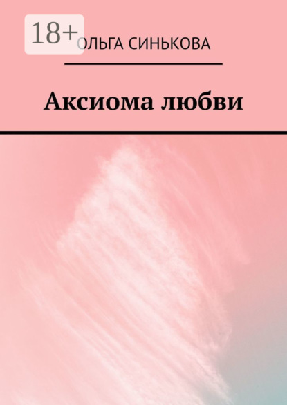 Скачать книгу Аксиома любви