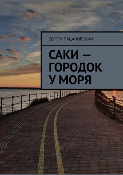 Скачать книгу Саки – городок у моря