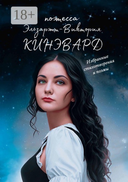 Скачать книгу Избранные стихотворения и поэмы. Поэтесса XXI века