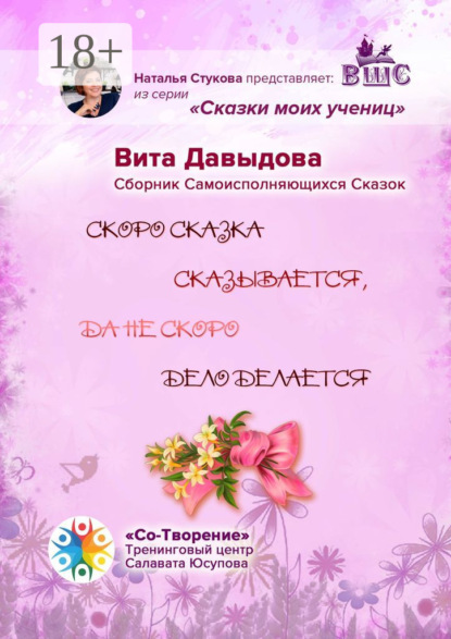 Скачать книгу Скоро сказка сказывается, да не скоро дело делается. Сборник Самоисполняющихся Сказок