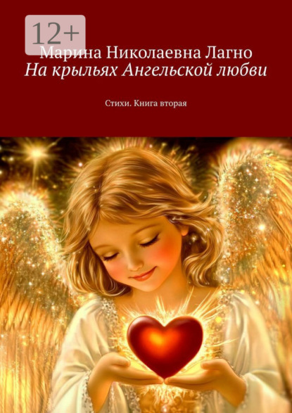 На крыльях Ангельской любви. Книга вторая