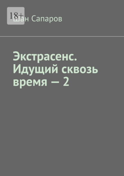 Скачать книгу Экстрасенс. Идущий сквозь время – 2