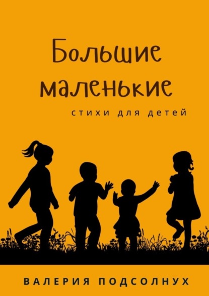 Скачать книгу Большие маленькие