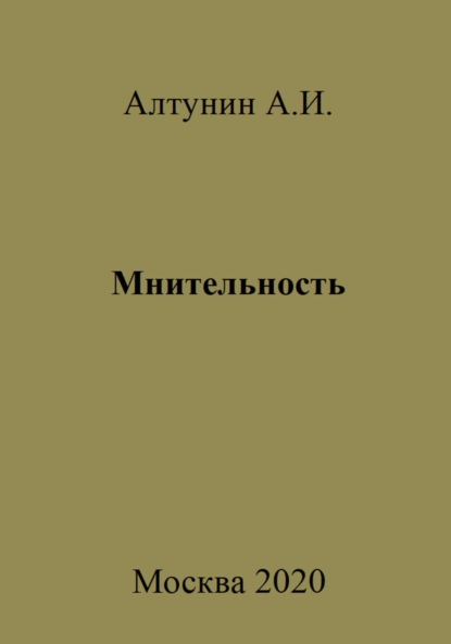 Скачать книгу Мнительность