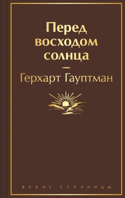 Скачать книгу Перед восходом солнца