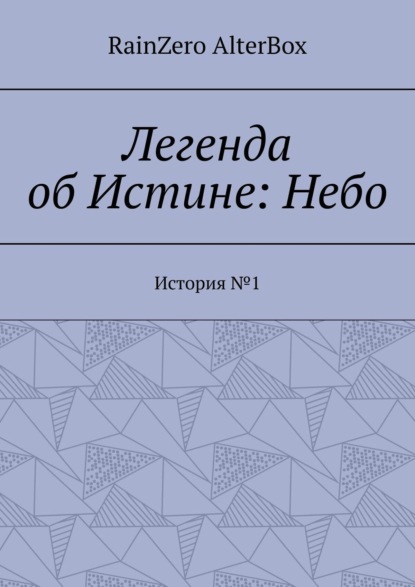 Скачать книгу Легенда об Истине: Небо. История №1
