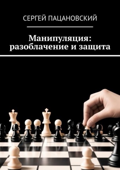 Скачать книгу Манипуляция: разоблачение и защита