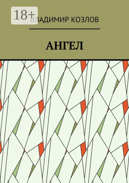 Скачать книгу Ангел
