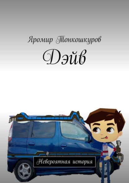 Скачать книгу Дэйв. Невероятная история