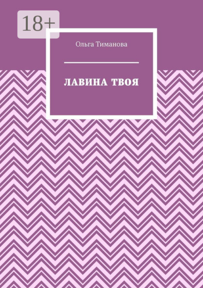 Лавина твоя