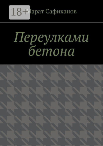 Скачать книгу Переулками бетона