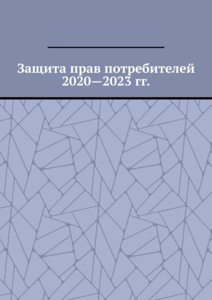 Защита прав потребителей 2020—2023 гг.