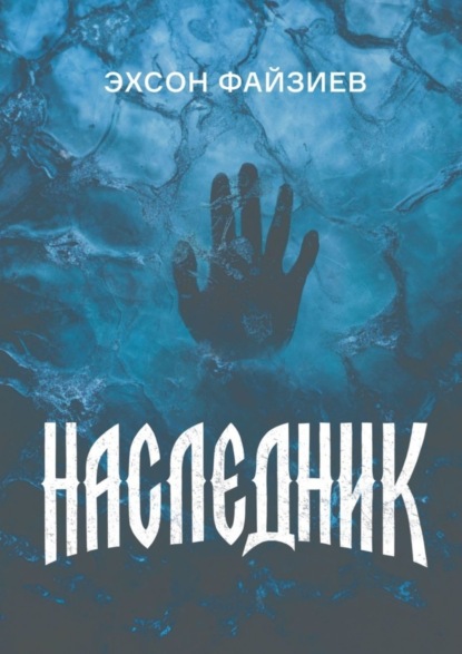 Скачать книгу Наследник