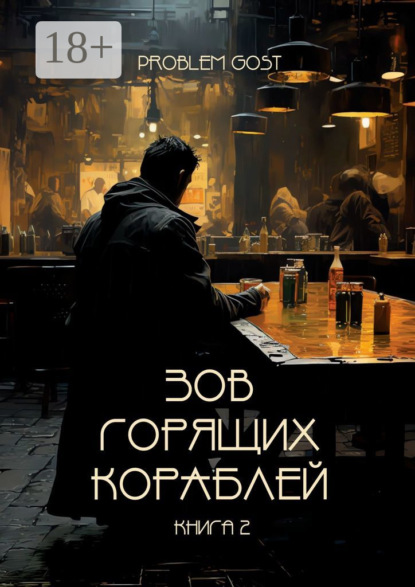 Скачать книгу Зов Горящих Кораблей