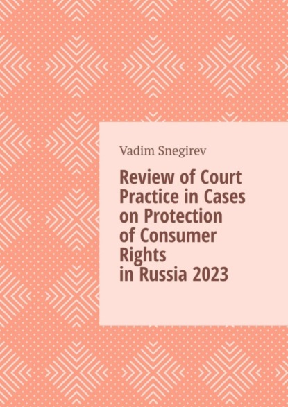 Скачать книгу Review of Court Practice in Cases on Protection of Consumer Rights in Russia 2023