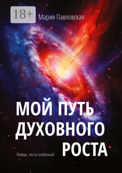 Скачать книгу Мой путь духовного роста. Поверь, что ты особенный