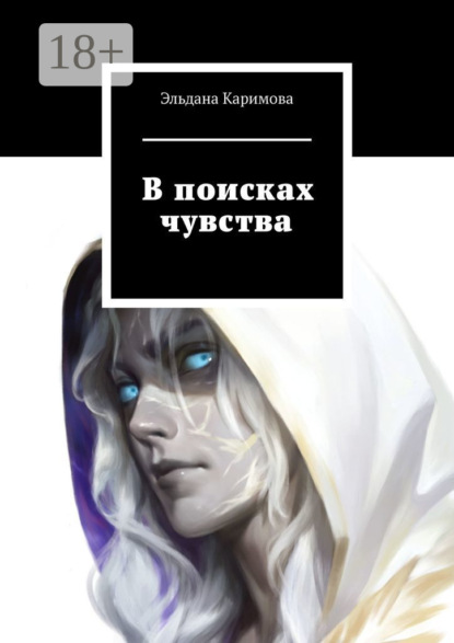Скачать книгу В поисках чувства