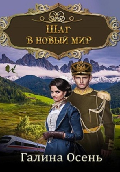 Скачать книгу Шаг в новый мир