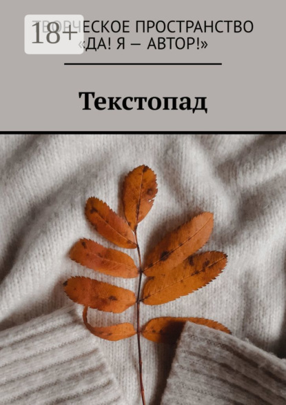 Скачать книгу Текстопад