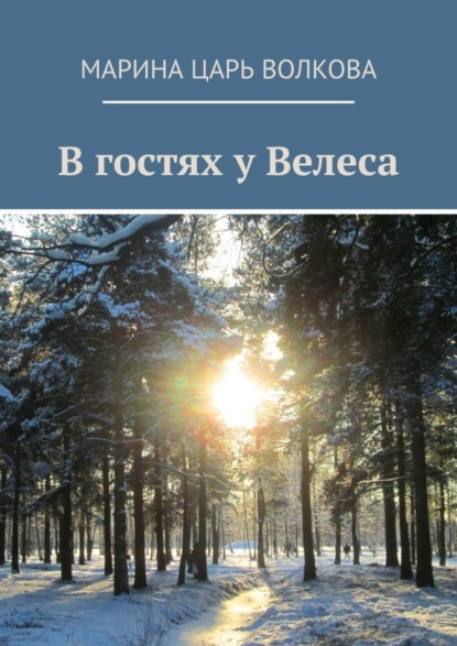Скачать книгу В гостях у Велеса