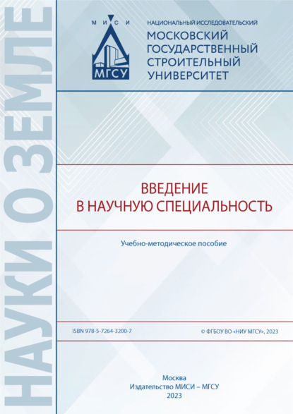 Скачать книгу Введение в научную специальность