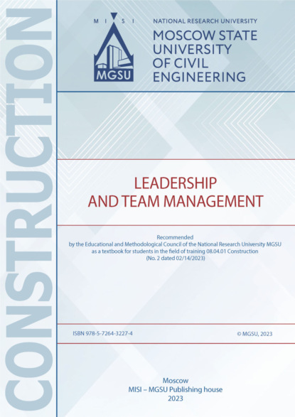 Скачать книгу Лидерство и управление командой / Leadership and Team Management