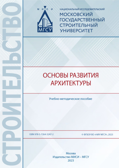 Скачать книгу Основы развития архитектуры