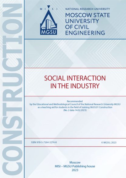 Скачать книгу Социальное взаимодействие в отрасли / Social Interaction in the Industry