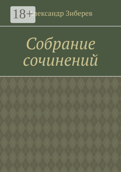 Скачать книгу Собрание сочинений