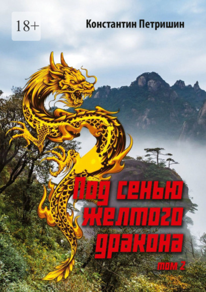 Скачать книгу Под сенью жёлтого дракона. Том 2