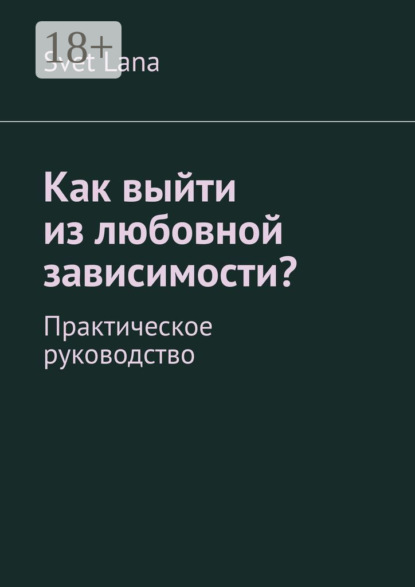 Скачать книгу Как выйти из любовной зависимости? Практическое руководство