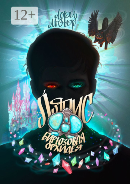 Ляпис. Бирюзовая орхидея