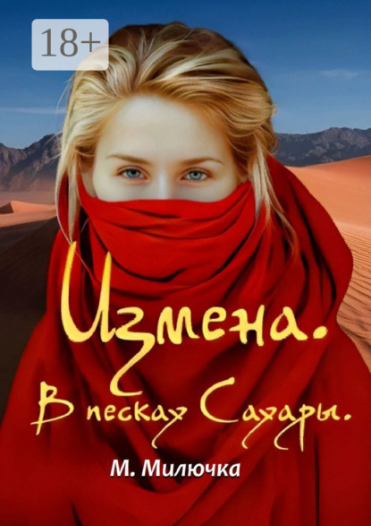 Скачать книгу Измена. В песках Сахары