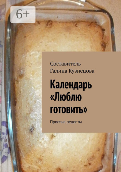 Скачать книгу Календарь «Люблю готовить». 2024 год. Простые рецепты