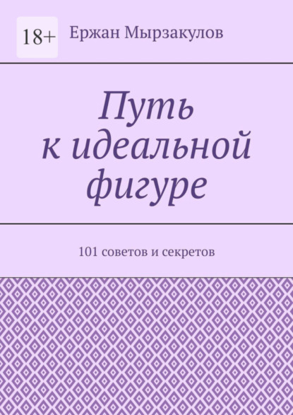 Скачать книгу Путь к идеальной фигуре. 101 советов и секретов