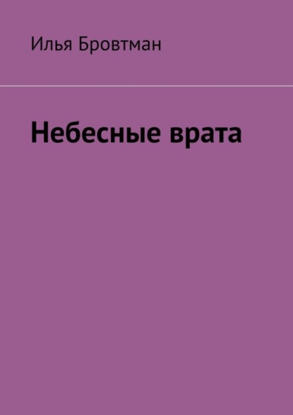 Скачать книгу Небесные врата