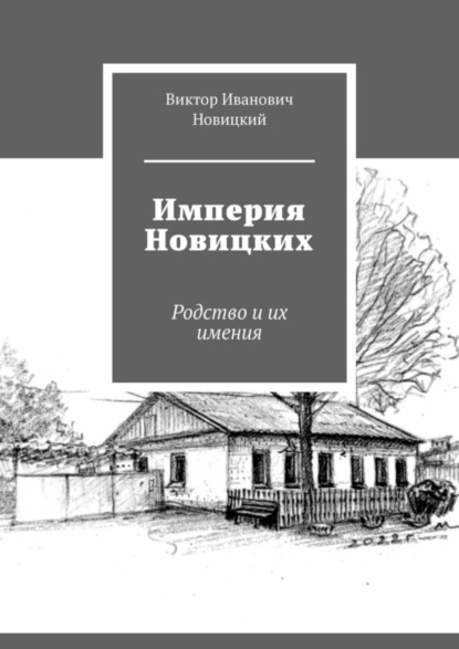 Скачать книгу Империя Новицких. Родство и их имения