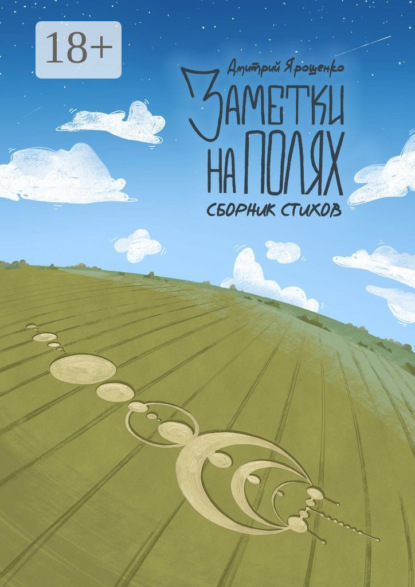 Скачать книгу Заметки на полях. Сборник стихов