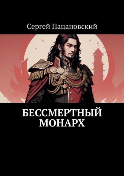 Скачать книгу Бессмертный монарх