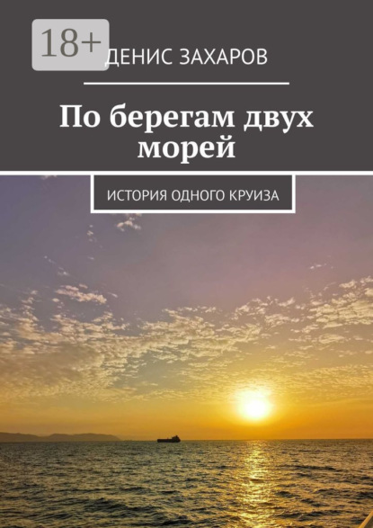 По берегам двух морей. История одного круиза