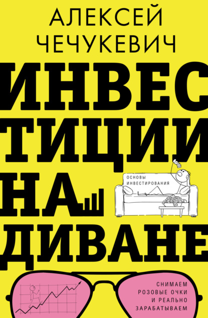 Скачать книгу Инвестиции на диване. Основы инвестирования