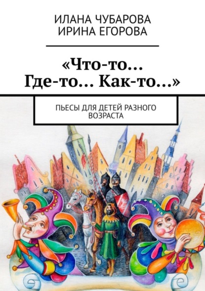 Скачать книгу «Что-то… Где-то… Как-то…». Пьесы для детей разного возраста