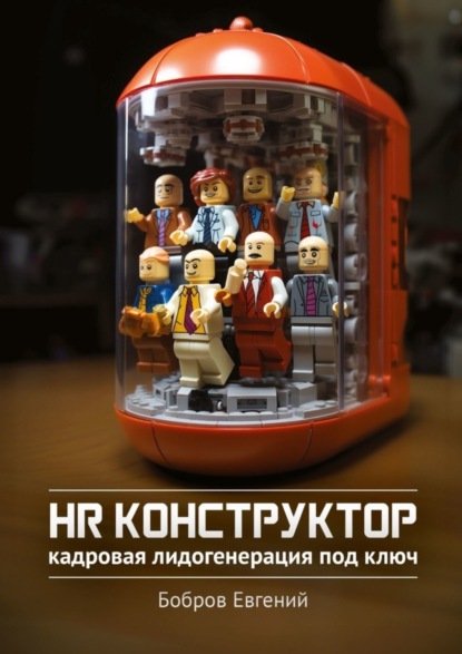 HR-конструктор. Кадровая лидогенерация «под ключ»