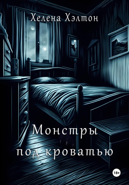 Скачать книгу Монстры под кроватью