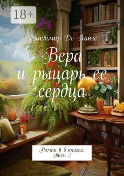 Скачать книгу Вера и рыцарь ее сердца. Роман в 6 книгах. Том 2
